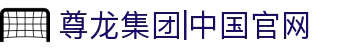 Z6·尊龙时凯「中国区」官方网站